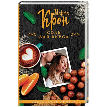 Зарубежный любовный роман, книга Соль для вкуса купить по низкой цене
