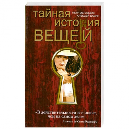 Книги, книга Тайная история вещей купить по низкой цене