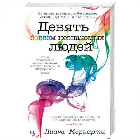 Зарубежная современная проза, книга Девять совсем незнакомых людей купить по низкой цене