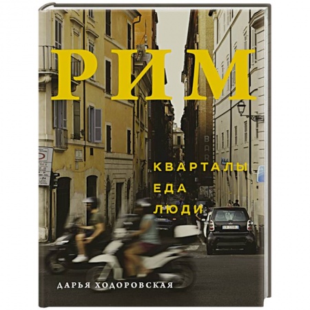 Италия, книга Рим. Кварталы, еда, люди купить по низкой цене