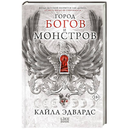 Зарубежное фэнтези, книга Город богов и монстров (#1) купить по низкой цене