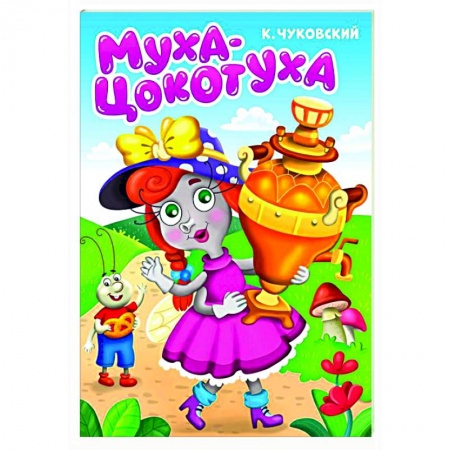 Стихи и загадки для малышей, книга Муха-цокотуха купить по низкой цене