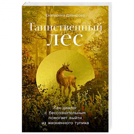 Психология отношений, книга Таинственный лес. Как диалог с бессознательным помогает выйти из жизненного тупика купить по низкой цене