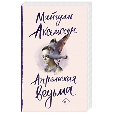Зарубежная современная проза, книга Апрельская ведьма купить по низкой цене