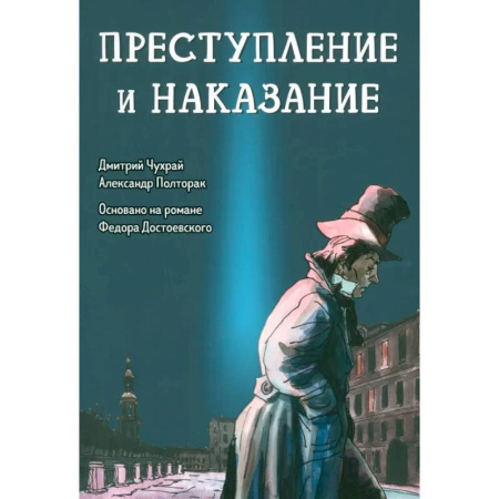 Комиксы. Манга, книга Преступление и наказание. Графический роман купить по низкой цене