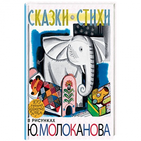 Сказки народов мира, книга Сказки.Стихи в рисунках Ю. Молоканова купить по низкой цене