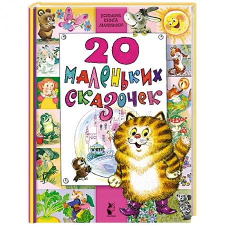 Русские народные сказки, книга 20 маленьких сказочек купить по низкой цене