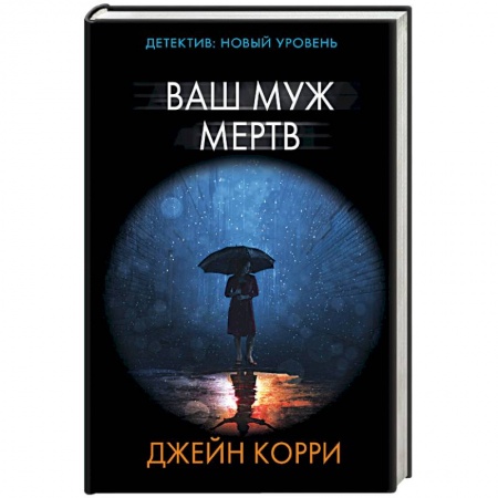 Зарубежный детектив, книга Ваш муж мертв купить по низкой цене