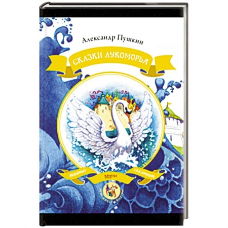 Сказки отечественных писателей, книга Сказки Лукоморья купить по низкой цене