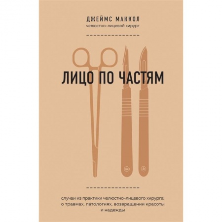 Другие виды специальной медицины, книга Лицо по частям. Случаи из практики челюстно-лицевого хирурга: о травмах, патологиях, возвращении красоты и надежды купить по низкой цене