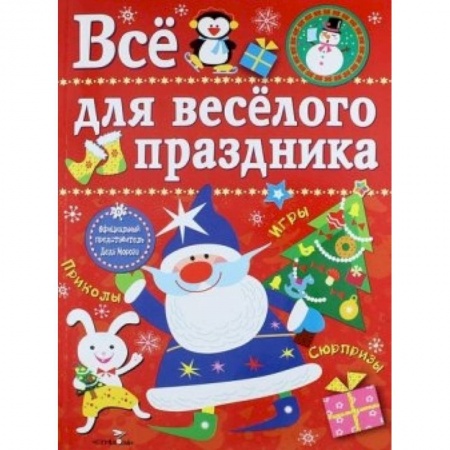 Книги, книга Все для веселого праздника. Новый Год! Выпуск 1 купить по низкой цене