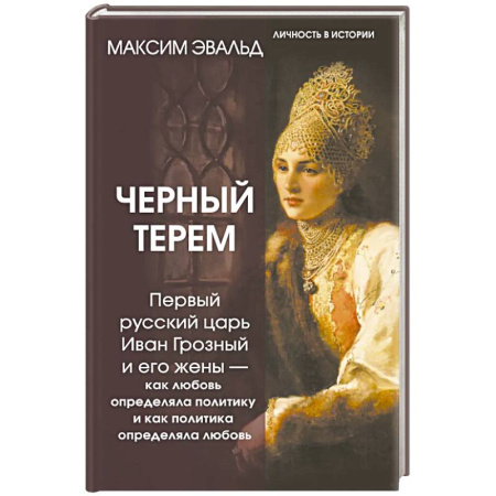 Мемуары, биографии исторических личностей, книга Черный терем. Первый русский царь Иван Грозный и его жены — как любовь определяла политику и как политика определяла любовь купить по низкой цене