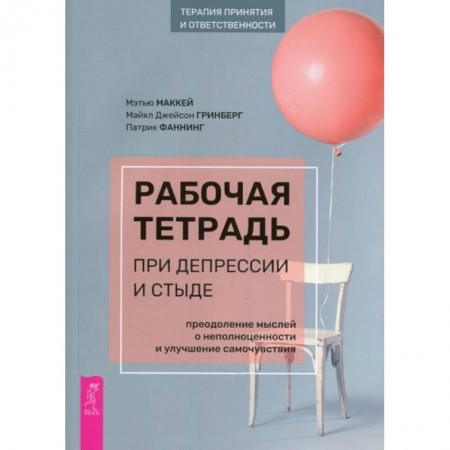 Практическая психология, книга Рабочая тетрадь при депрессии и стыде. Преодоление мыслей о неполноценности и улучшение самочувствия купить по низкой цене