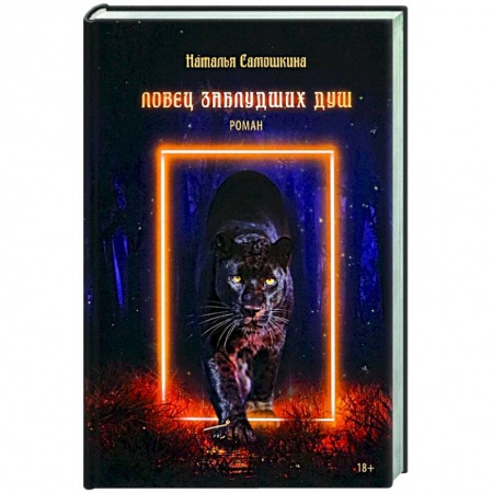 Русское фэнтези, книга Ловец заблудших душ купить по низкой цене