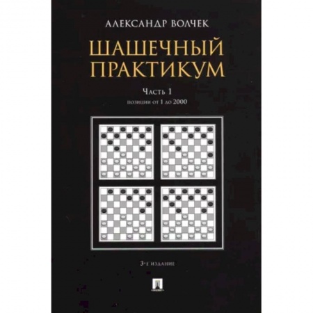 Шахматы. Шашки, книга Шашечный практикум. Учебное пособие. В 3 частях. Часть 1. Позиции от 1 до 2000 купить по низкой цене