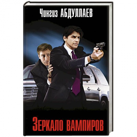 Зарубежный детектив, книга Зеркало вампиров купить по низкой цене
