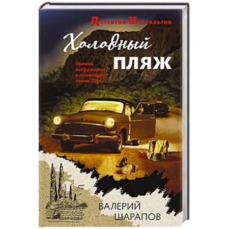 Классика отечественного детектива, книга Холодный пляж купить по низкой цене