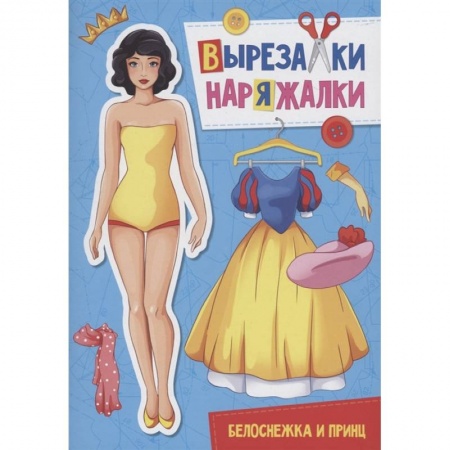 Книжки-игрушки, книга Вырезалка-наряжалка. Белоснежка и принц купить по низкой цене