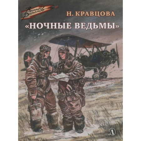 Исторические повести и рассказы, книга Ночные ведьмы купить по низкой цене