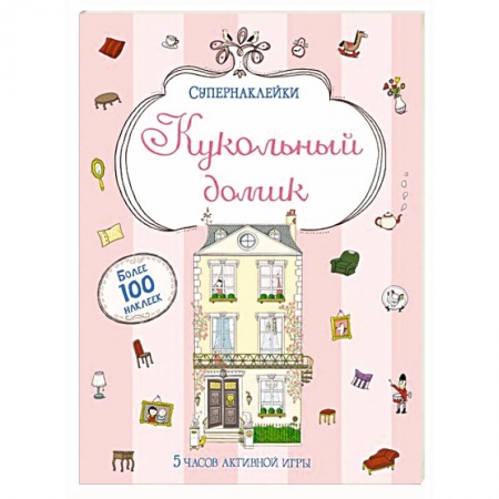 Книги, книга Кукольный домик купить по низкой цене