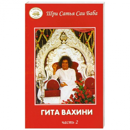 Книги, книга Гита Вахини. Часть 2 купить по низкой цене