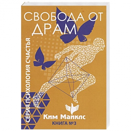 Эзотерические учения, книга Свобода от драм. Книга 3 купить по низкой цене