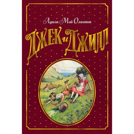 Повести и рассказы о детях, книга Джек и Джилл купить по низкой цене