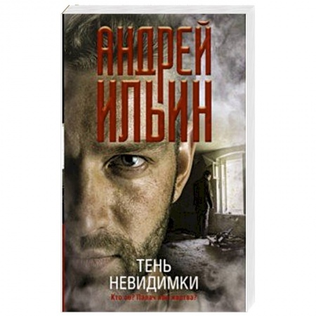 Боевики, военные, книга Тень невидимки купить по низкой цене