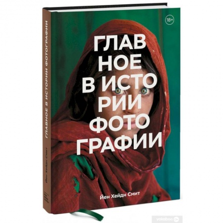 Фотосъемка. Руководства по технике фотосъемки, книга Главное в истории фотографии. Жанры, произведения, темы, техники купить по низкой цене