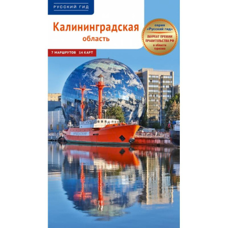 Другие регионы, книга Калининградская область. Путеводитель купить по низкой цене