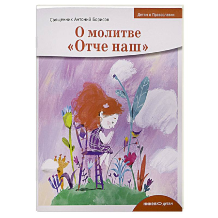 Религиозная литература для детей, книга О молитве «Отче наш» купить по низкой цене