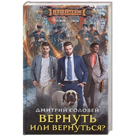 Русское фэнтези, книга Вернуть или вернуться? купить по низкой цене