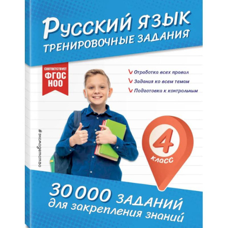 Русский язык. Правила и упражнения, книга Русский язык. Тренировочные задания. 4 класс купить по низкой цене