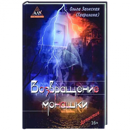 Отечественный женский детектив, книга Возвращение монашки купить по низкой цене