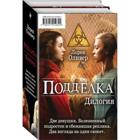 Классическая зарубежная фантастика, книга Подделка. Дилогия купить по низкой цене