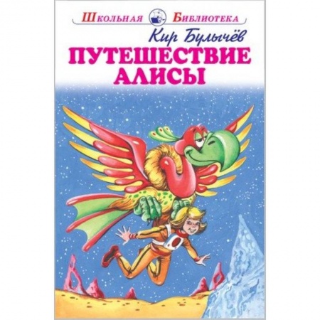 Произведения школьной программы, книга Путешествие Алисы купить по низкой цене
