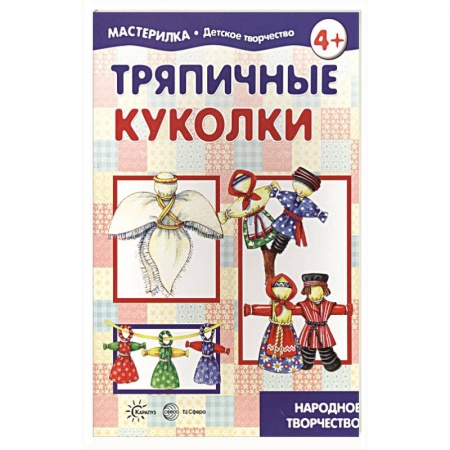 Оригами. Поделки из бумаги, книга Тряпичные куколки. Народное творчество купить по низкой цене