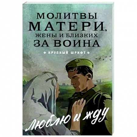 Богослужебные издания, книга Молитвы матери, жены и близких за воина купить по низкой цене