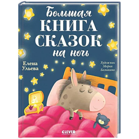 Сказки отечественных писателей, книга Большая книга сказок на ночь купить по низкой цене