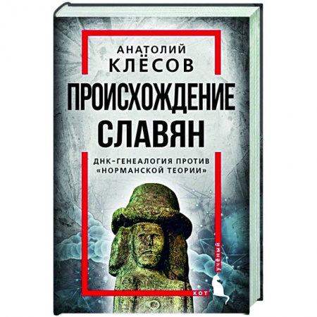 Теория цивилизаций, книга Происхождение славян. ДНК-генеалогия против «норманской теории» купить по низкой цене
