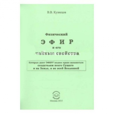 Книги, книга Физический ЭФИР и его свойства купить по низкой цене
