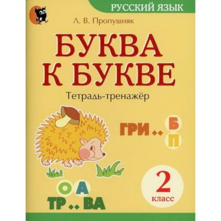 Русский язык, книга Буква к букве: тетрадь-тренажер по русскому языку. 2 класс купить по низкой цене