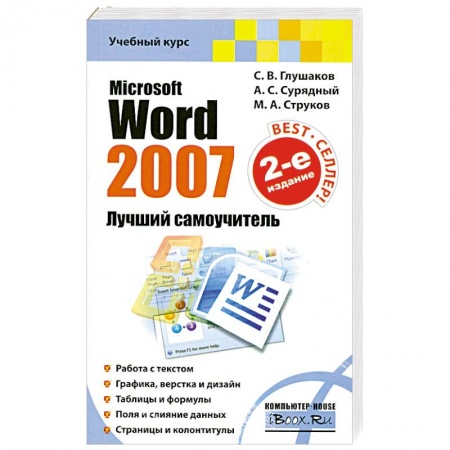 Книги, книга Microsoft Word 2007. Лучший самоучитель купить по низкой цене