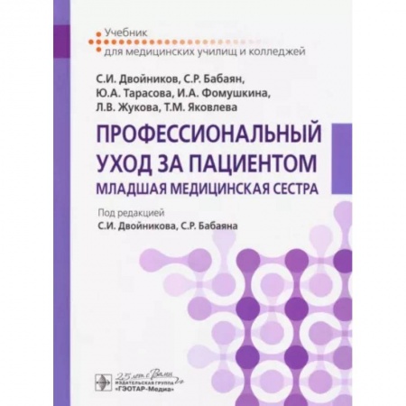 Первая медицинская помощь. Неотложная терапия, книга Профессиональный уход за пациентом. Младшая медицинская сестра купить по низкой цене