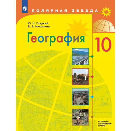 География, книга География. 10 класс. Учебник. Базовый и углублённый уровни купить по низкой цене