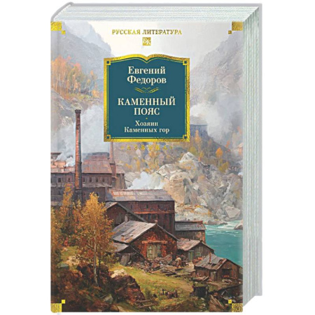 Русская классика, книга Каменный Пояс. Хозяин Каменных гор купить по низкой цене