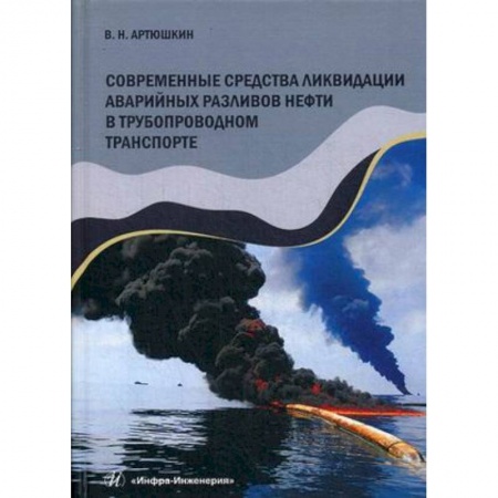 Электротехника, книга Современные средства ликвидации аварийных разливов нефти в трубопроводном транспорте. Учебное пособие купить по низкой цене