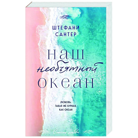 Зарубежный любовный роман, книга Наш необъятный океан купить по низкой цене