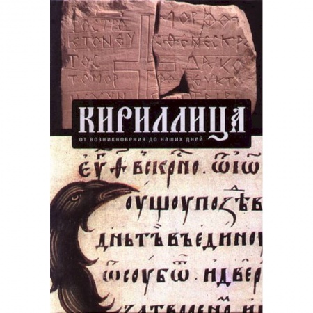 Филологические науки в целом. Частные филологии, книга Кириллица.От возникновения до наших дней купить по низкой цене