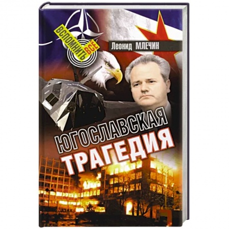 История войн, книга Югославская трагедия купить по низкой цене
